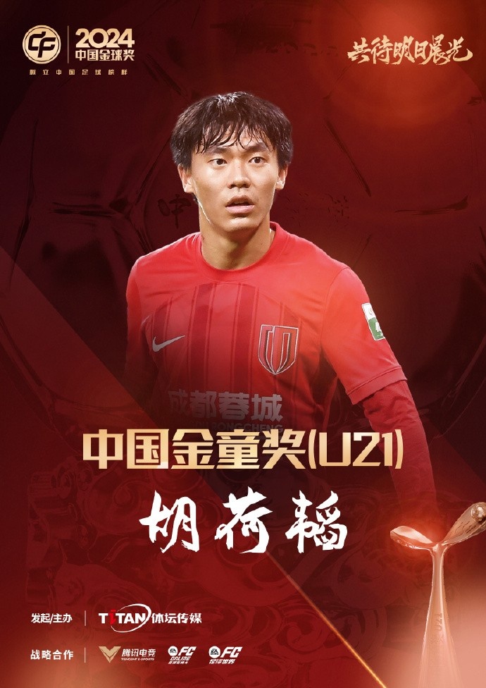 已为国足出战3次!官方:胡荷韬成为中国金童奖(U21)得主