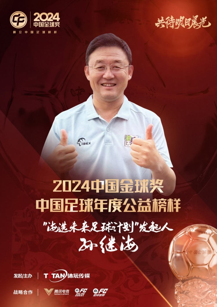 官方:孙继海获2024中国足球年度公益榜样