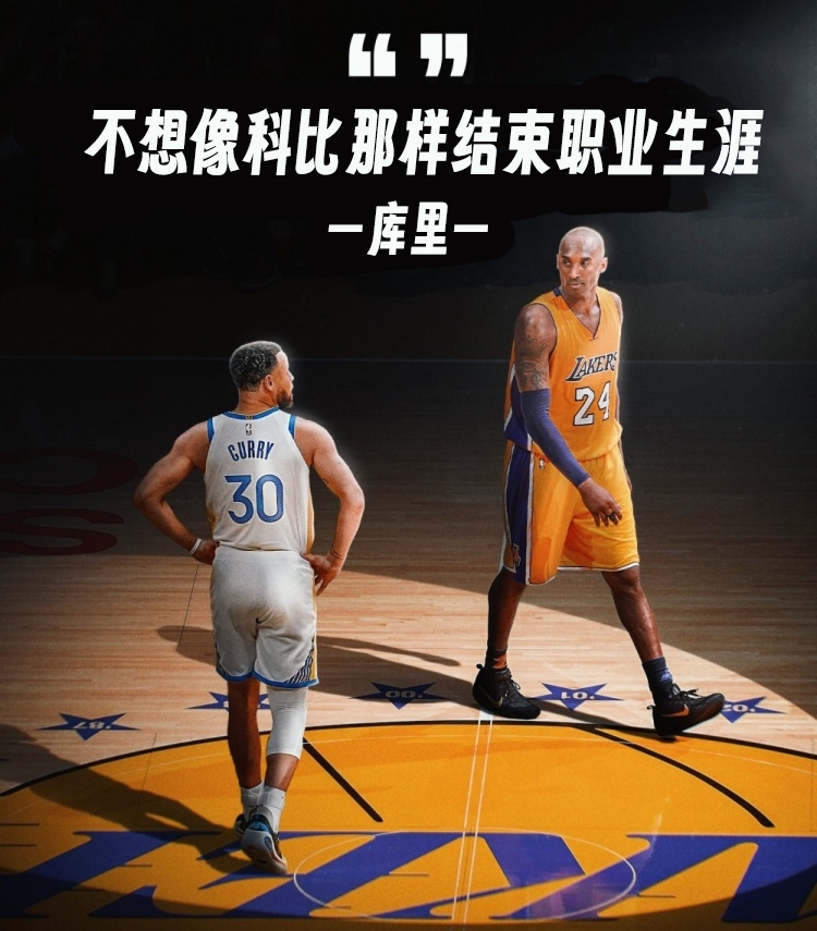 库里:不想像科比那样结束生涯 他刚从大伤中恢复&湖人是乐透球队