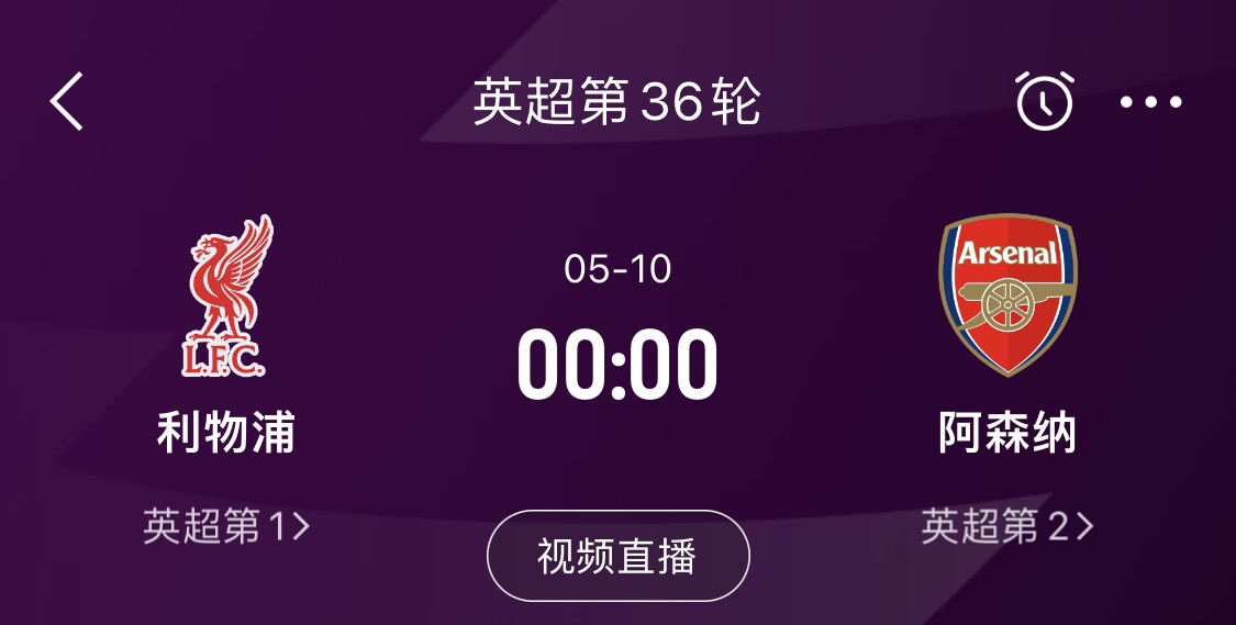 直接对话!5月10日倒数第3轮,利物浦vs阿森纳,英超悬念还在吗?